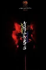 کتاب جنگ با بزمجه ها