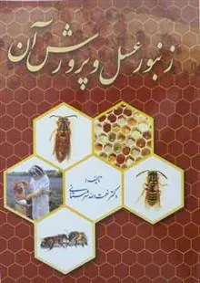 کتاب زنبور عسل و پرورش آن