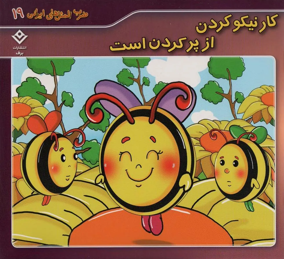 کتاب کار نیکو کردن از پر کردن است