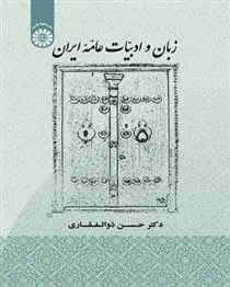 کتاب زبان و ادبیات عامه ایران