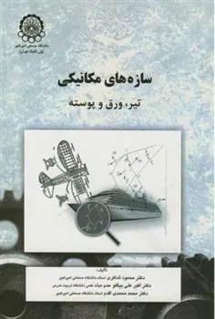 کتاب سازه های مکانیکی
