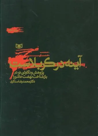 آینه در کربلاست