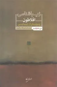 زیباشناسی افلاطون