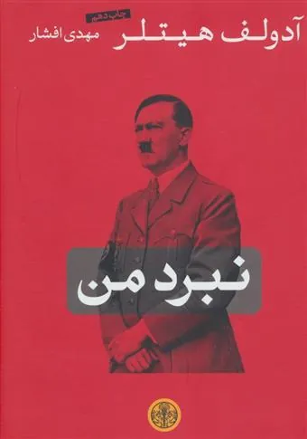 کتاب نبرد من