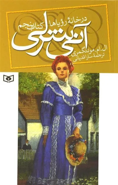 کتاب آنی شرلی - کتاب پنجم