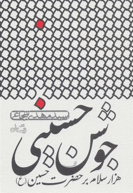 کتاب جوشن حسینی