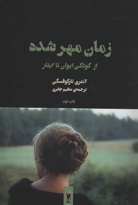کتاب زمان مهرشده