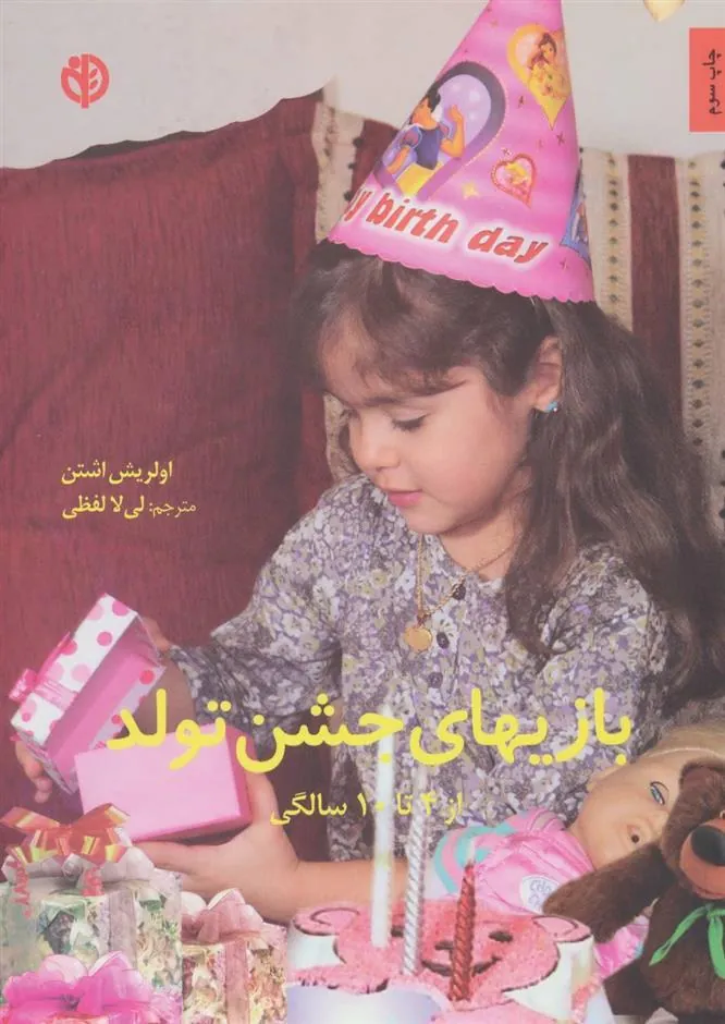 کتاب بازیهای جشن تولد