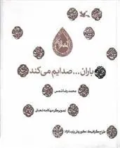 کتاب باران... صدایم می کند