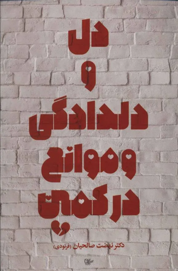 کتاب دل و دلدادگی و موانع در کمین