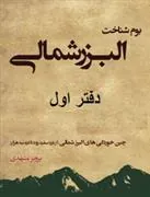 کتاب بوم شناخت البرز شمالی
