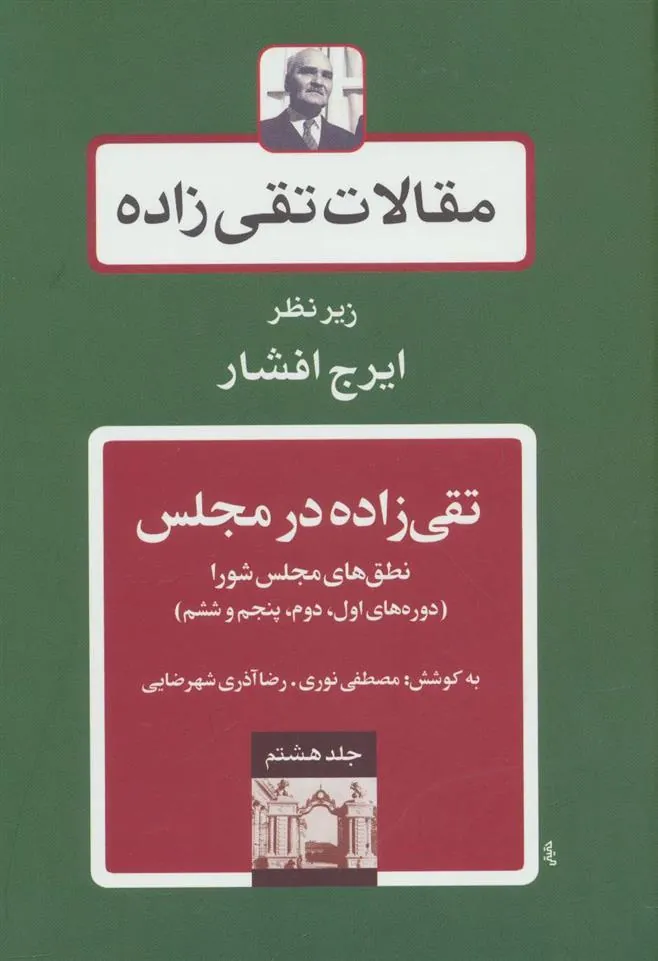 کتاب تقی زاده در مجلس 1