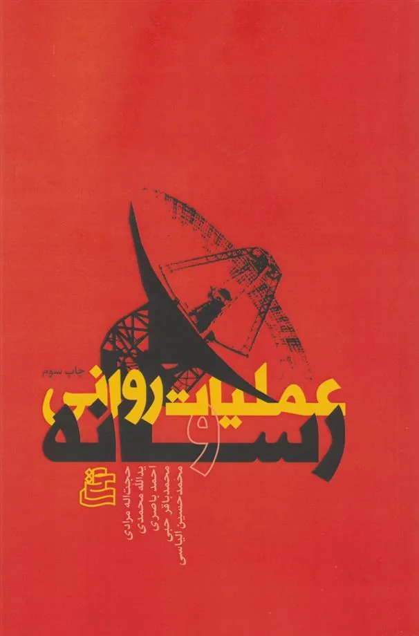 کتاب عملیات روانی و رسانه