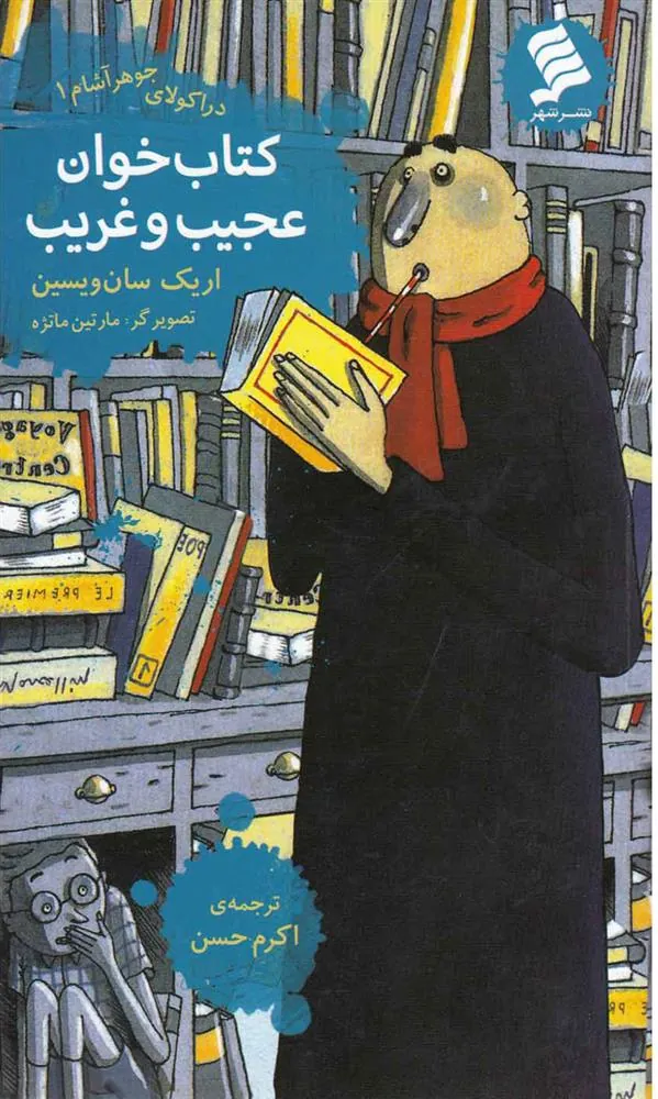 کتاب خوان عجیب و غریب