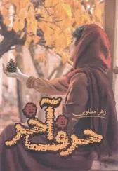 کتاب حرف آخر