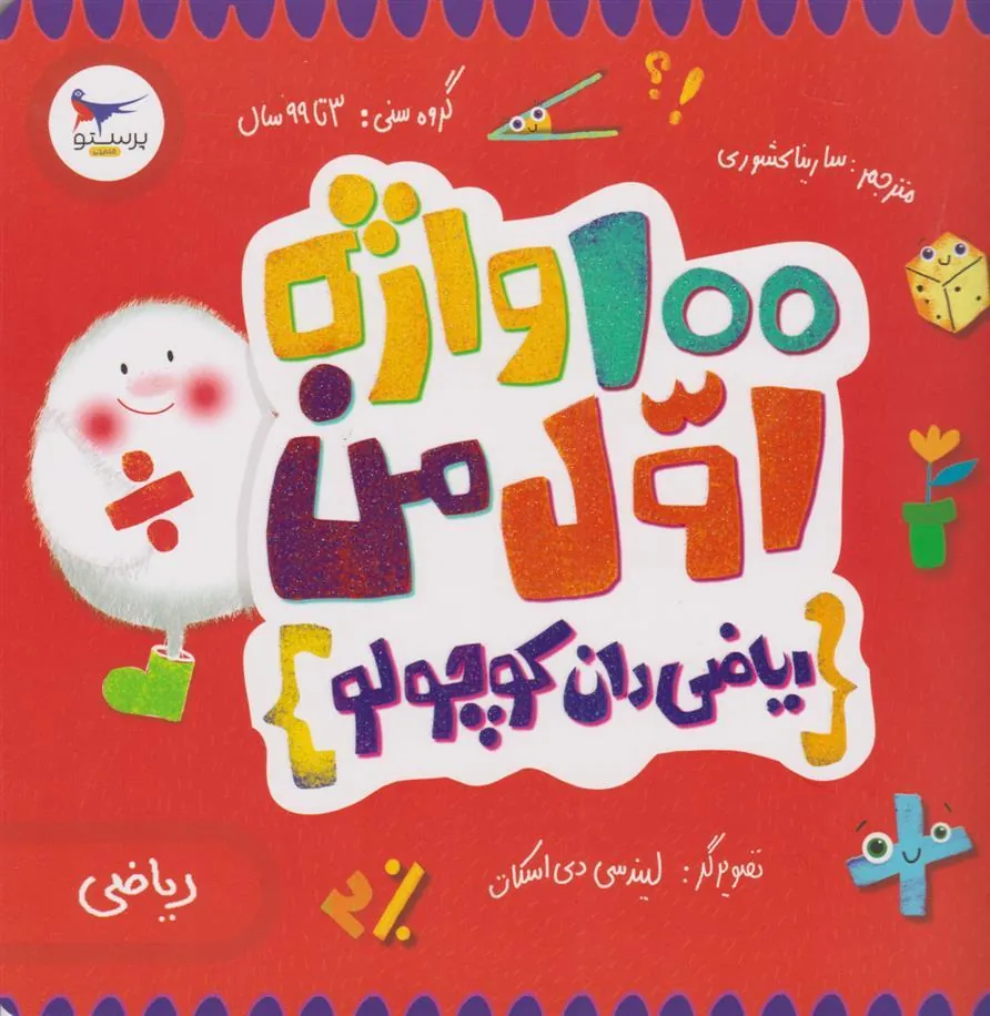 کتاب 100 واژه اول من-ریاضی دان کوچولو