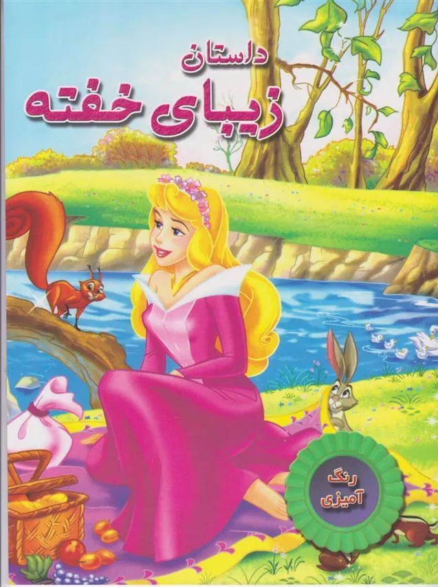کتاب داستان زیبای خفته