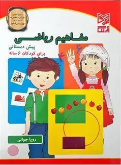 کتاب مفاهیم ریاضی پیش دبستانی