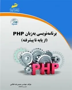 کتاب برنامه نویسی به زبان PHP