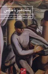 کتاب پشت میز با مارکس