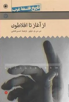 کتاب از آغاز تا افلاطون