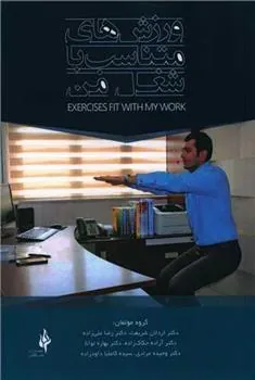 کتاب ورزش های متناسب با شغل من
