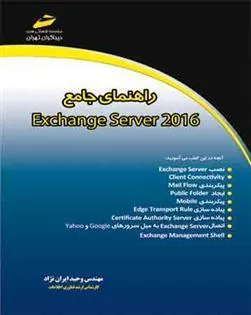 کتاب راهنمای جامع EXCHANGE SERVER 2016