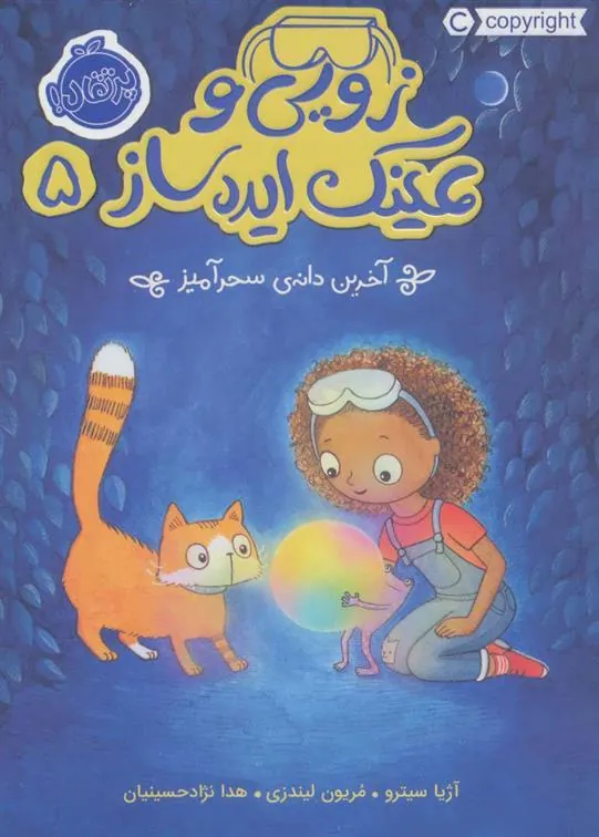 کتاب زویی و عینک ایده ساز 5