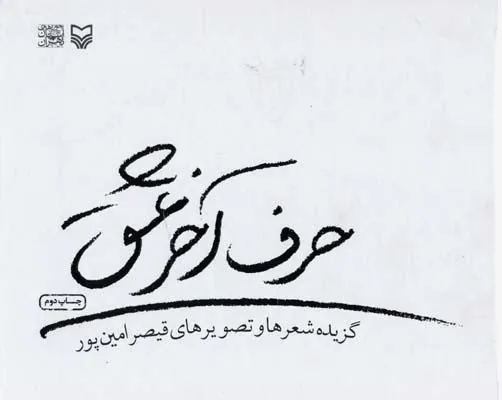 کتاب حرف آخر عشق