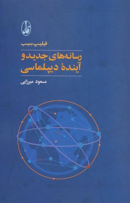 کتاب رسانه های جدید و آینده دیپلماسی