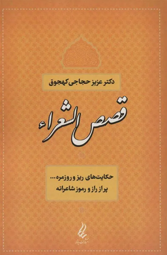 کتاب قصص الشعراء
