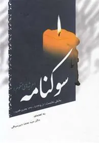کتاب سوکنامه