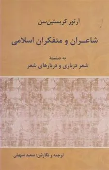 کتاب شاعران و متفکران اسلامی