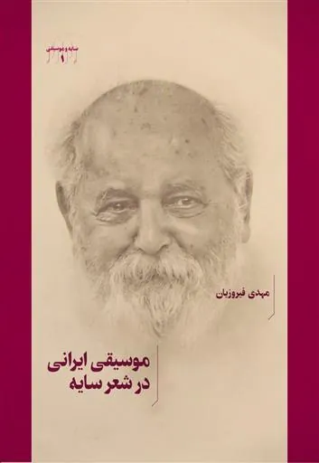 کتاب موسیقی ایرانی در شعر سایه