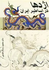 کتاب اژدها در اساطیر ایران