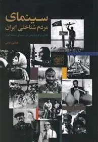 کتاب سینمای مردم شناختی ایران