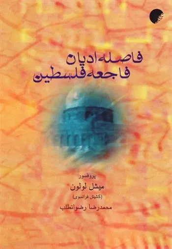 کتاب فاصله ادیان، فاجعه فلسطین