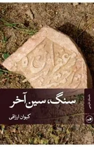 کتاب سنگ، سین آخر