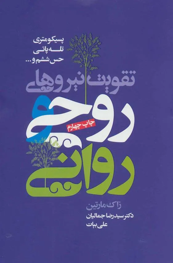کتاب تقویت نیروهای روحی و روانی