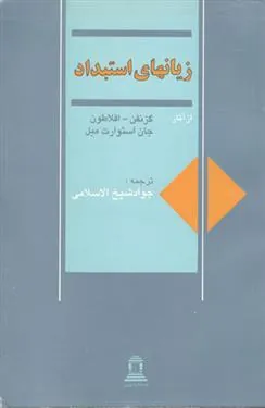 کتاب زیانهای استبداد