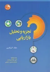کتاب تجزیه و تحلیل بازاریابی