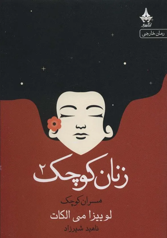 کتاب زنان کوچک _ 2