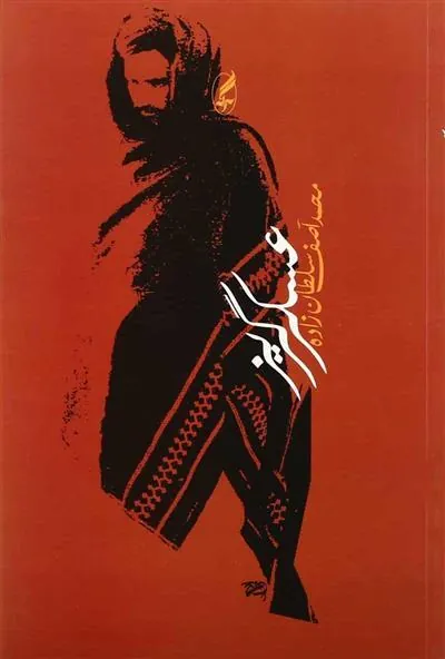 عسکر گریز