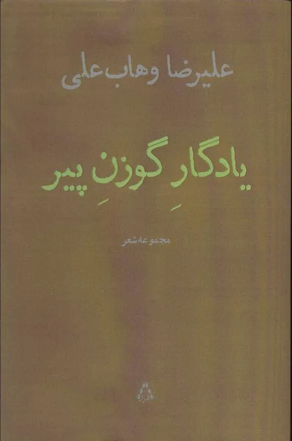 کتاب یادگار گوزن پیر