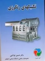 کتاب تکنیک های رنگرزی