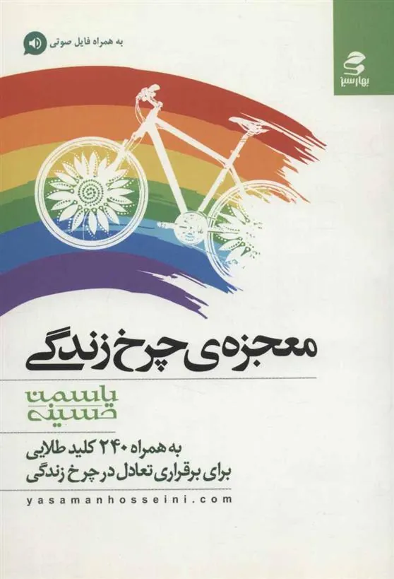 کتاب معجزه ی چرخ زندگی