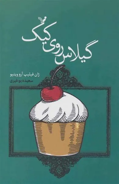 کتاب گیلاس روی کیک