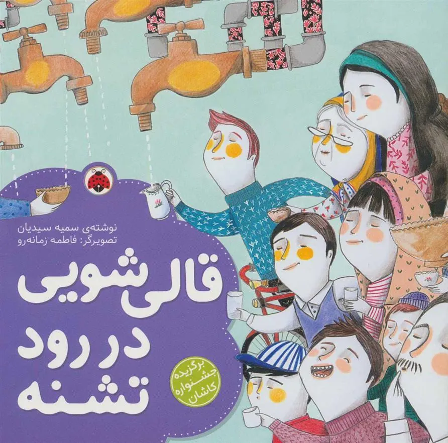 کتاب قالی شویی در رود تشنه