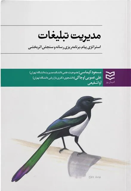 کتاب مدیریت تبلیغات