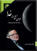 کتاب طراحی شکوهمند خدا